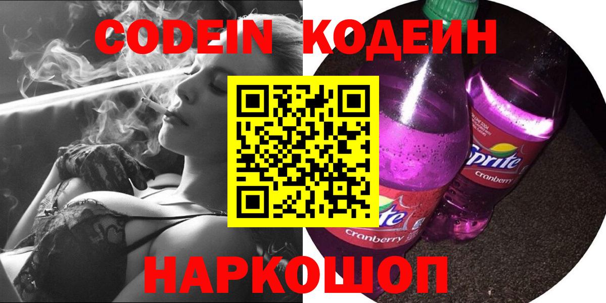 Кодеин напиток Lean (лин) Бийск
