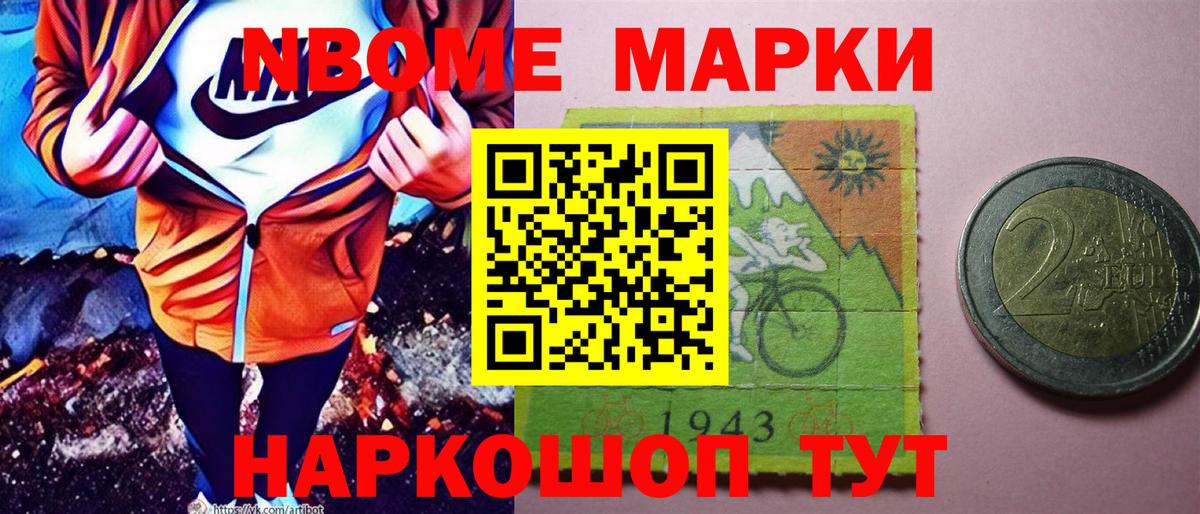 Марки N-bome 1500мкг Бийск